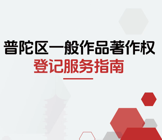 普陀区一般作品著作权登记服务指南来啦！
